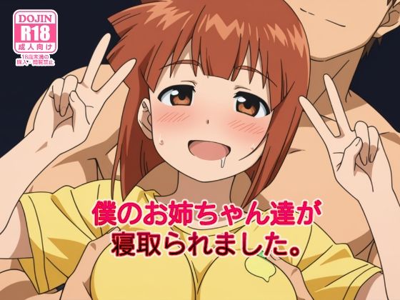 僕のお姉ちゃん達が寝取られました。(みしぇる) [d_537518]