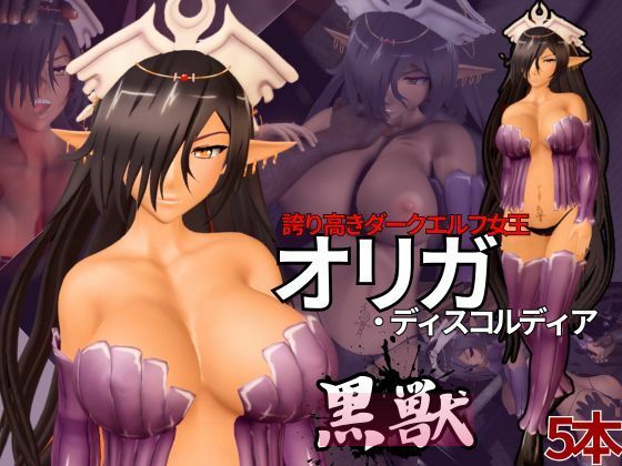 黒獣からオリガ・ディスコルディア参上！黒人寝取られ（NTR）動画5本セット(異世界転生) [d_537526]