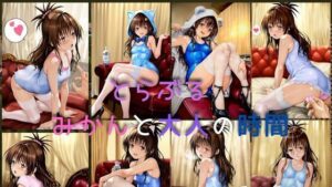 とらぶる みかんと大人の時間(潮吹きジョニー) [d_537529]