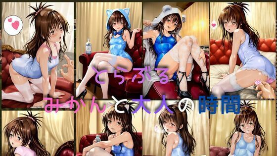 とらぶる みかんと大人の時間(潮吹きジョニー) [d_537529]