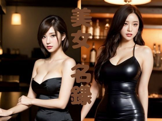 【美女名録】vol2.10  漆黒の誘惑 -黒のドレスに囚われて 213枚  【AIグラビア写真集】(AI美女制作参謀本部4課) [d_537591]