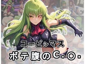 コービシマス〜ボテ腹のC.〇.〜(ムキュっと) [d_537594]