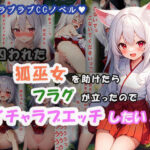 囚われた狐巫女を助けたらフラグが立ったのでイチャラブエッチしたい！(狼芝居) [d_537604]