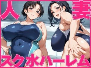 人妻スク水ハーレム(すきやきんまん) [d_537622]