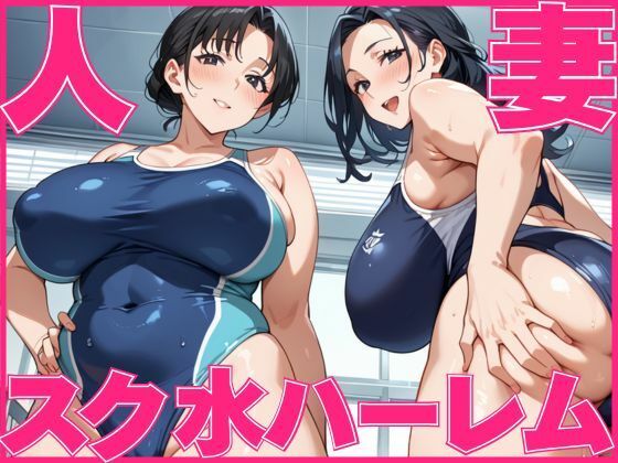 人妻スク水ハーレム(すきやきんまん) [d_537622]