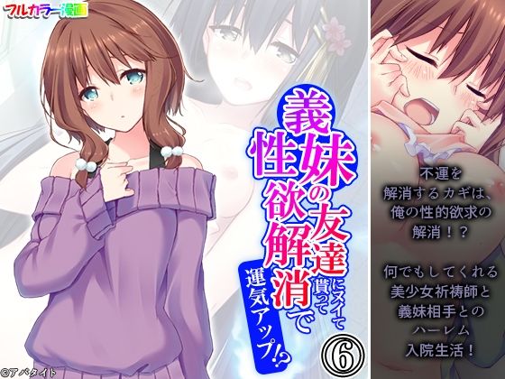 義妹の友達にヌイて貰って性欲解消で運気アップ！？ 6巻(アロマコミック) [d_537644]