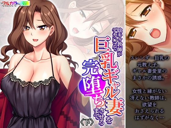 陰キャ教師がデカ○ンで巨乳ギャル妻を完堕ちさせるまで 下(悶々堂) [d_537651]