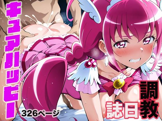 調教日誌 キュアハッピー(えろほんじ) [d_537681]