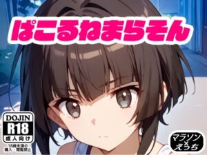 ぱこるねまらそん(えあいなえ) [d_537686]