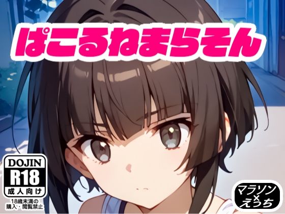 ぱこるねまらそん(えあいなえ) [d_537686]