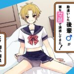 俺のことを男の娘好きだと勘違いした後輩が雑な女装で誘惑してきた！(ももいろさんぽ/桃色散歩) [d_537707]