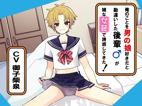 俺のことを男の娘好きだと勘違いした後輩が雑な女装で誘惑してきた！(ももいろさんぽ/桃色散歩) [d_537707]