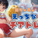 ロリっ子のえっちなチアトレ(そにょポップ) [d_537727]