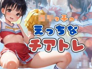 ロリっ子のえっちなチアトレ(そにょポップ) [d_537727]