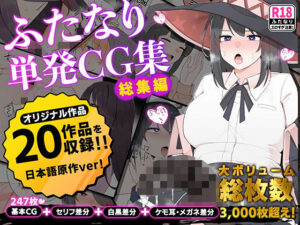 ふたなりCG集祭り【全20作品の総集編】(割砕屋) [d_537767]