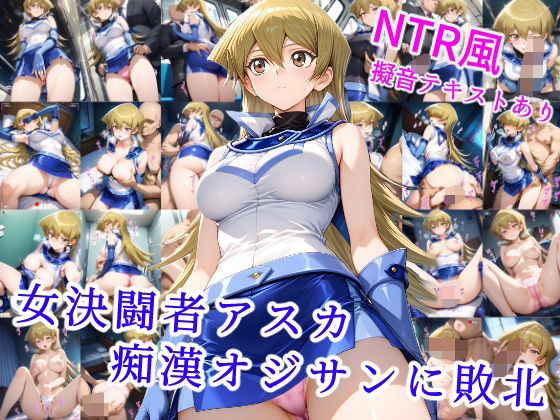 女決闘者アスカ 痴●オジサンに敗北(雪月花) [d_537861]