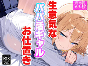 生意気なパパ活ギャルにお仕置き！〜徹底的に理解（わか）らせてやる！！〜(すけラボ) [d_537869]