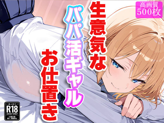 生意気なパパ活ギャルにお仕置き！〜徹底的に理解（わか）らせてやる！！〜(すけラボ) [d_537869]