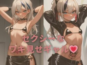 セクシーなワキ見せギャル？(ムラムラボーイ) [d_537883]