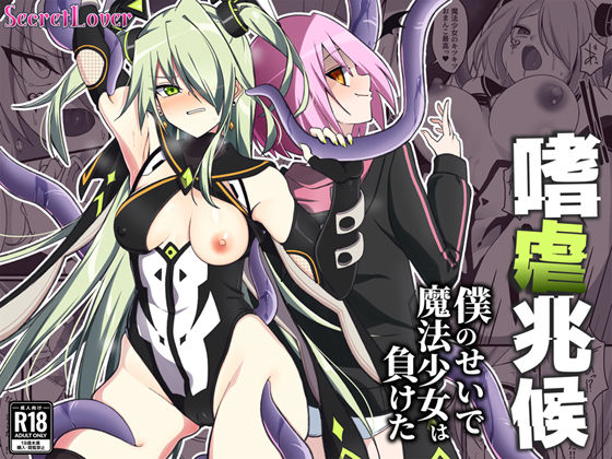 嗜虐兆候〜僕のせいで魔法少女は負けた〜(SecretLover) [d_537917]