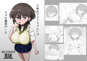 どMなマコトちゃんにはクズな彼氏がいる(黒い竜の巣（くろながす）) [d_537928]