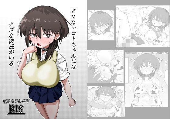 どMなマコトちゃんにはクズな彼氏がいる(黒い竜の巣（くろながす）) [d_537928]