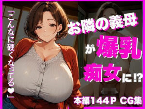 お隣の義母が爆乳痴女に？〜こんなに硬くなってる(ユニットユーザー) [d_537958]