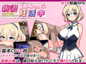 新妻エルフさんは妊活中(ツンミミ堂) [d_538041]