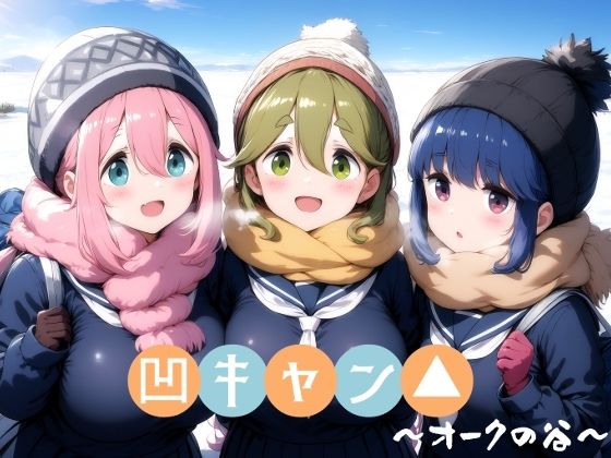 凹キャン▲〜オークの谷〜(華の夜) [d_538054]