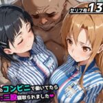 【SAO】バ先のコンビニで働いてたら店長に二股寝取られました【アスナ＆直葉 ハーレム】(レトロンズ★カンパニー) [d_538104]