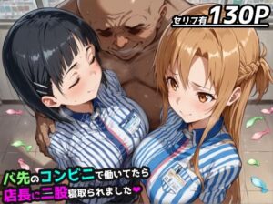 【SAO】バ先のコンビニで働いてたら店長に二股寝取られました【アスナ＆直葉 ハーレム】(レトロンズ★カンパニー) [d_538104]