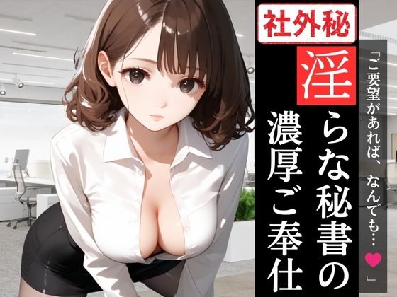 【社外秘】「ご要望があれば、なんでも…？」淫らな秘書の濃厚ご奉仕(ほむんくるす) [d_538125]
