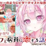 不愛想なカフェ店員に恋する話speciality3(ツキヨミ) [d_538131]