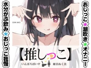 ★おしっこ潮吹きオナニー実演★【推しっこ】★姫宮ぬく美★(いんぱろぼいす) [d_538173]