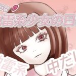 地雷系少女の日常(グータランド) [d_538178]