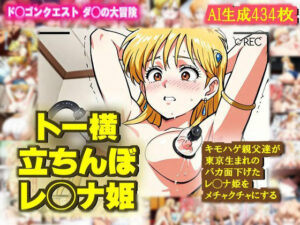 【トー横デビュー】レ◯ナ姫がバカ面下げて キモハゲ親父達にめちゃくちゃにされるエロCG作品【ダ◯の大冒険】(nillsall) [d_538195]