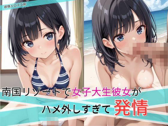 南国リゾートで女子大生彼女がハメ外しすぎて発情(欲情エロス工房) [d_538201]