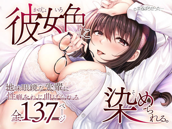 彼女色に染められる(まるぼろせったー) [d_538205]