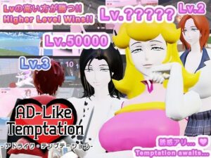 【Mac版】AD-Like Temptation – アドライク・テンプテーション -(オツカレッジ – OtsuCallege) [d_538243]