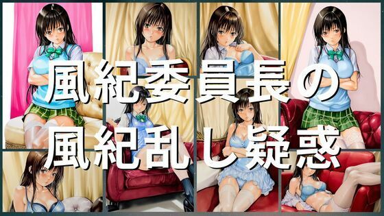 風紀委員長の風紀乱し疑惑(潮吹きジョニー) [d_538245]