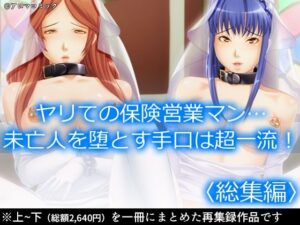 ヤリての保険営業マン…未亡人を堕とす手口は超一流！  ＜総集編＞(アロマコミック) [d_538306]