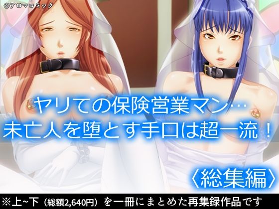 ヤリての保険営業マン…未亡人を堕とす手口は超一流！  ＜総集編＞(アロマコミック) [d_538306]