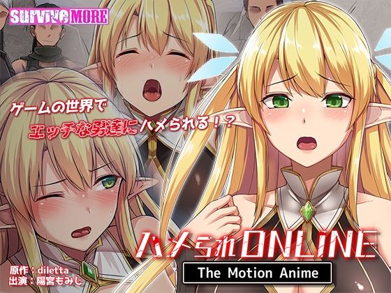 ハメられONLINE The Motion Anime(survive more) [d_538342]