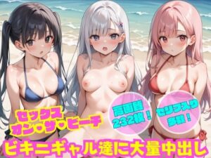 ビキニギャル達に大量中出し(よしイクぞうさん) [d_538362]