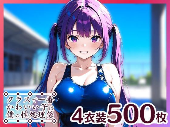 クラスで一番かわいい子は僕の性処理係8(はつゆき) [d_538369]