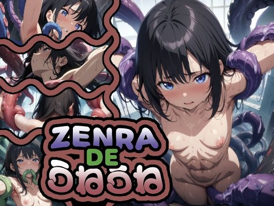 ZENRADEうねうね(AIイラストさん) [d_538381]