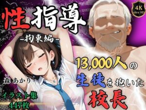 【4Kイラスト】1万3000人の生徒を抱いた校長による森あかりへの性指導（拘束編）(Re:ライト_栄新学園) [d_538383]