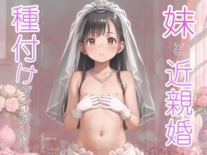 妹と近親婚 種付けダイアリー(あめりかん極太ロリロリそーせーじ) [d_538390]