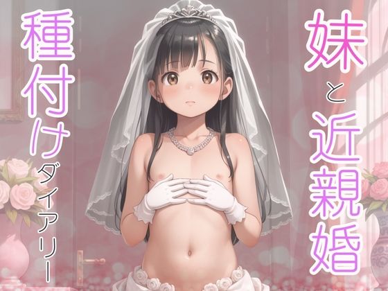 妹と近親婚 種付けダイアリー(あめりかん極太ロリロリそーせーじ) [d_538390]