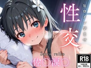 ひろいん孕ませ性交 佐〇涙〇編(ひろいんるーむ) [d_538391]